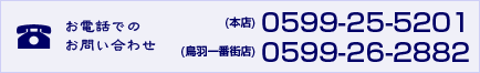 お電話でのお問い合わせ 0599-26-2882