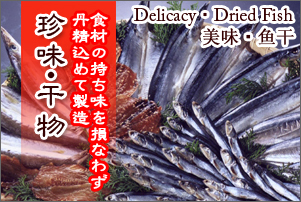 珍味・干物/Delicacy ・Dried Fish/美味・鱼干